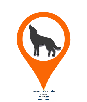 باشگاه پرورش و فروش سگ بانژاد مختلف مجتبی نوری در کرج
